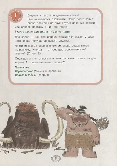 Русский язык. Правописание сложных слов. Тетрадь-тренажер - фото 5