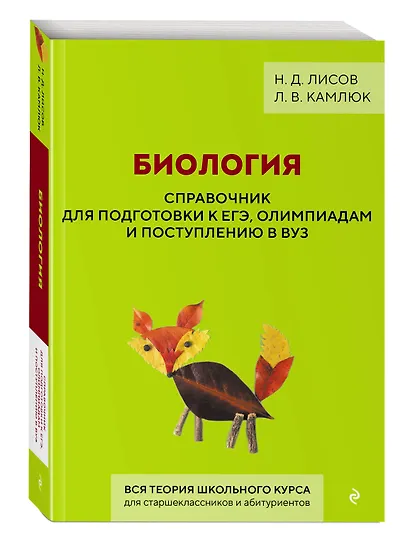 Биология. Справочник для подготовки к ЕГЭ, олимпиадам и поступлению в вуз - фото 3