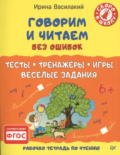 Говорим и читаем без ошибок. Тесты, тренажёры, игры, весёлые задания - фото 1