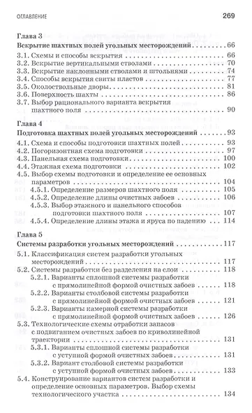 Технология добычи полезных ископаемых подземным способом. Учебник, 2-е изд., испр. и доп. - фото 3