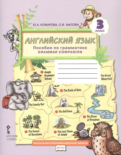 Английский язык. 3 класс. Пособие по грамматике "Grammar Companion" - фото 1