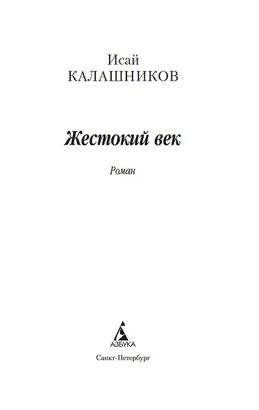 Жестокий век - фото 8