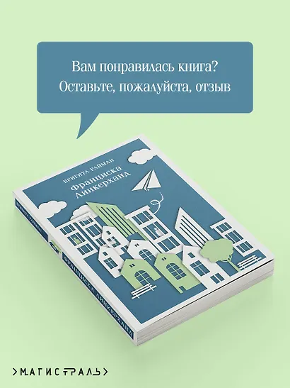 Франциска Линкерханд - фото 9