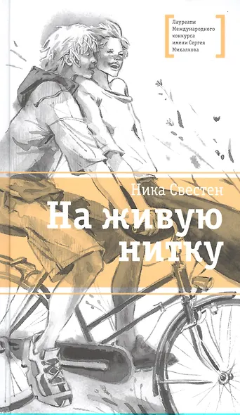 На живую нитку. Рассказы и повесть - фото 2