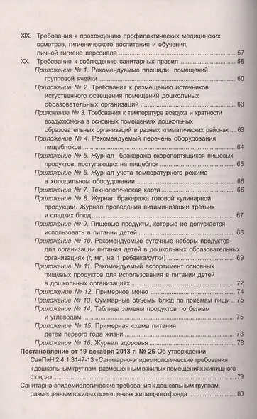 Санитарно-эпидемиологические правила и нормативы для ДОО (СанПиН 2.4.1.3049-13,СанПиН 2.4.1.3147-13) - фото 4