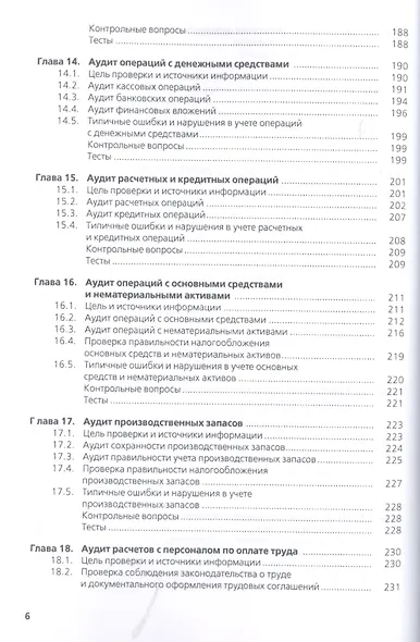Аудит : учебное пособие / 4-е изд., перераб. и доп. - фото 5