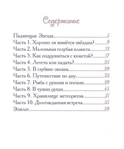 Добрые сказки о простых вещах. Падающая Звезда - фото 2