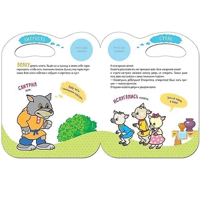 Сказки с эмоциями. Волк и козлята - фото 3