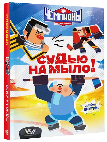 Чемпионы. Судью на мыло! - фото 3