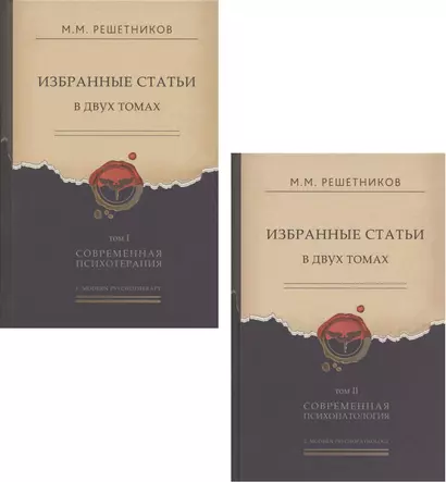 Избранные статьи в двух томах. Том I. Современная психотерапия. Том II. Современная психопатология (комплект из 2 книг) - фото 1