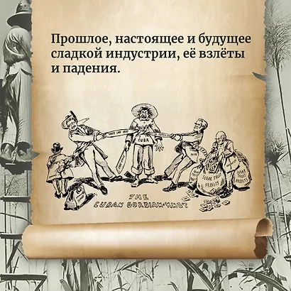 Сладкая история мира. 2000 лет господства сахара в экономике, политике и медицине - фото 6