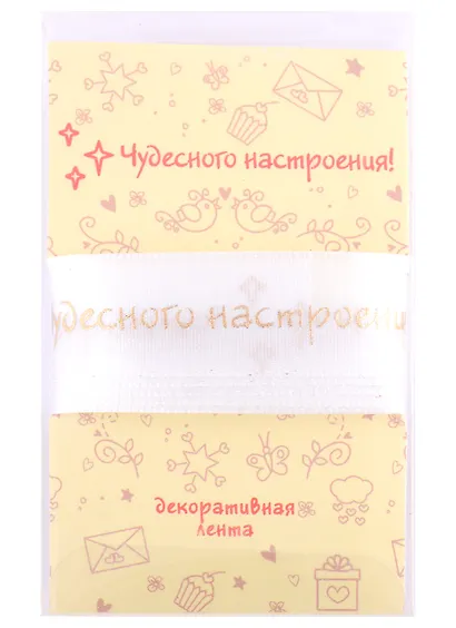 Лента для упаковки "Чудесного настроения!" белая (2м - фото 1