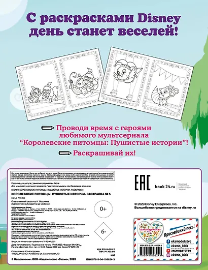 Королевские питомцы: Пушистые истории. Раскраска № 5 (Невеличка и Тадж) - фото 2
