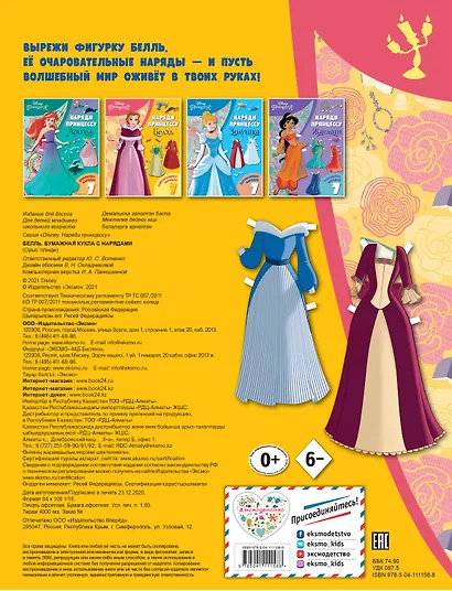 Белль. Бумажная кукла с нарядами - фото 2