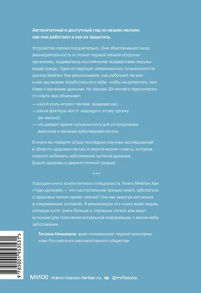 Чудо дыхания. Как работают наши легкие и как поддержать их здоровье - фото 2