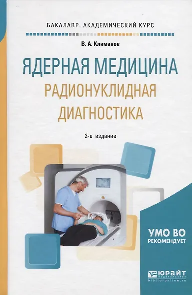 Ядерная медицина. Радионуклидная диагностика. Учебное пособие для академического бакалавриата - фото 1