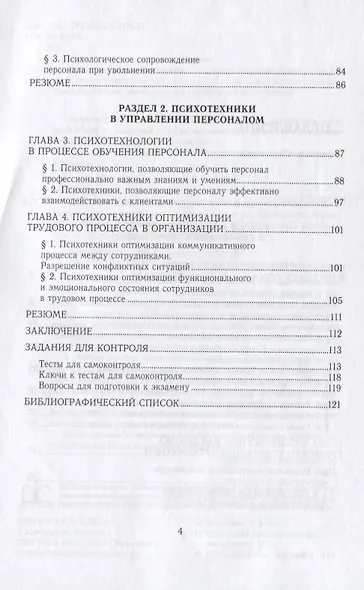 Психодиагностика персонала. Учебное пособие для академического бакалавриата - фото 3