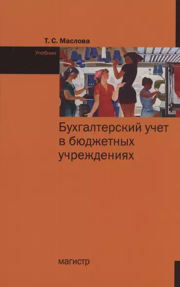 Бухгалтерский учет в бюджетных учреждениях. Учебник - фото 1