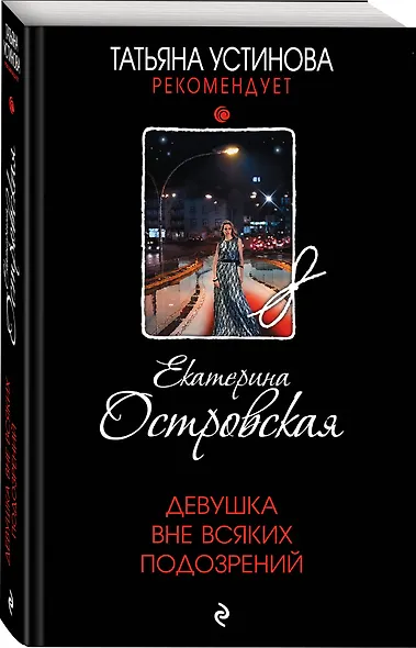 Девушка вне всяких подозрений - фото 3