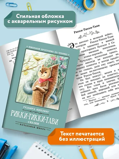 Рикки-Тикки-Тави: сказки - фото 6