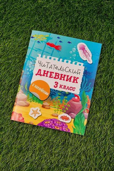 Читательский дневник с заданиями и наклейками 3 класс - фото 7