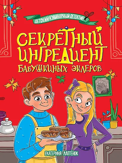 Детский кулинарный детектив. Секретный ингредиент бабушкиных эклеров - фото 1