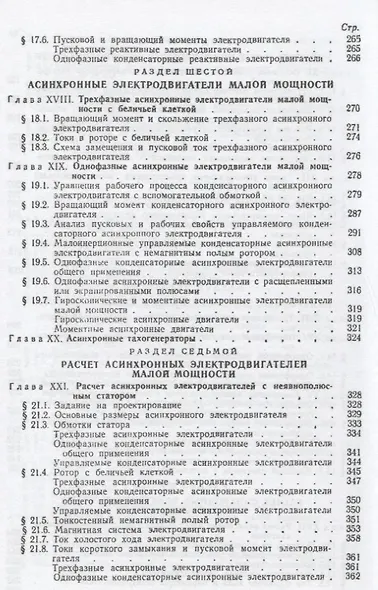 Электрические машины малой мощности : учебное пособие : Репринтное воспроизведение издания 1967 г. / 2-е изд., испр. и доп. - фото 5