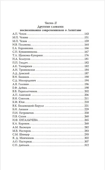 Исаак Левитан. Письма, документы, воспоминания - фото 5