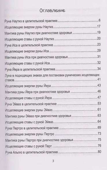 Руническое целительство. Руны для здоровья и исцеления. Часть 2 - фото 3
