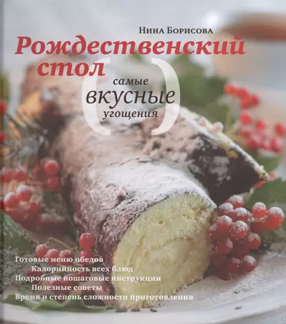 Рождественский стол. Самые вкусные угощения (комплект из 2 книг) - фото 1