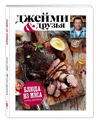 Выбор Джейми. Блюда из мяса - фото 3