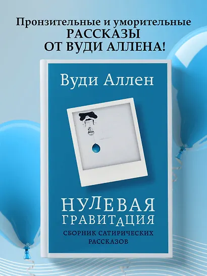 Нулевая гравитация. Сборник сатирических рассказов Вуди Аллена - фото 4