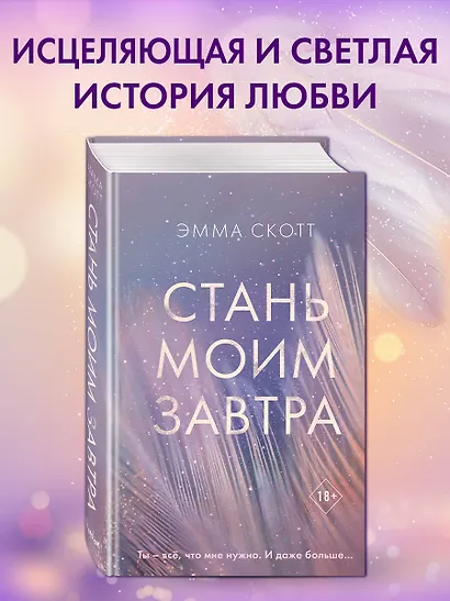 Стань моим завтра - фото 4