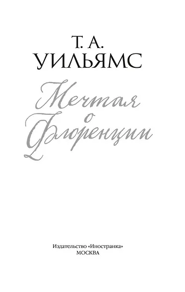 Мечтая о Флоренции - фото 5