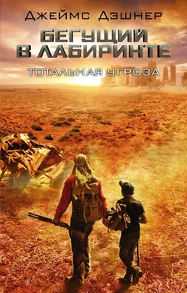 Тотальная угроза - фото 1