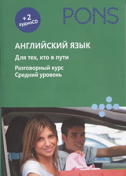 Английский язык. Для тех, кто в пути. Разговорный курс. Средний уровень (+ аудиокурс на 2 CD) - фото 1