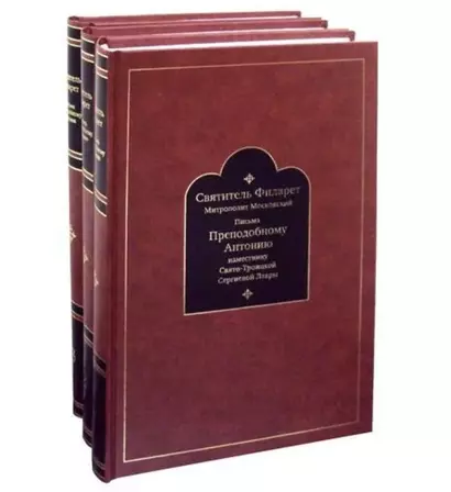Письма Преподобному Антонию наместнику Свято-Троицкой Сергиевой Лавры. 1831-1867. Часть первая: 1831-1846. Часть вторая: 1847-1867. Часть третья: 1857-1867 (комплект из 3 книг) - фото 1