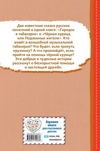Чёрная курица, или Подземные жители. Сказки (ил. М. Митрофанова) - фото 2