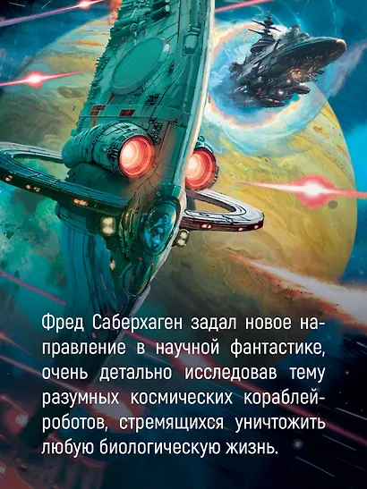 Берсеркер. Книга 2. Непобедимый мутант. Заклятый враг. База берсеркеров - фото 6
