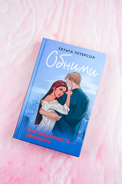 Обними - фото 5