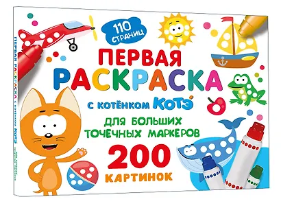 Первая раскраска с Котёнком Котэ для больших точечных маркеров - фото 3