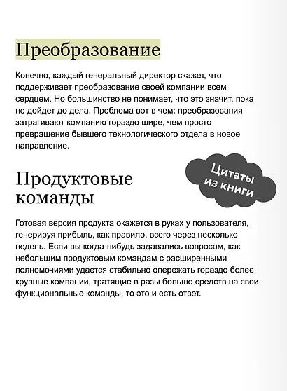 Бизнес-трансформация. Как перестроить традиционную модель по законам Кремниевой долины - фото 7