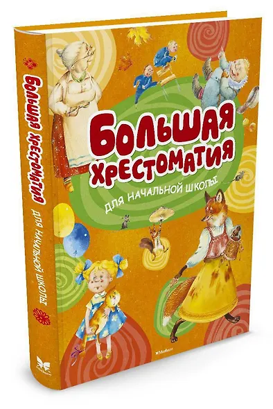 Большая хрестоматия для начальной школы - фото 2