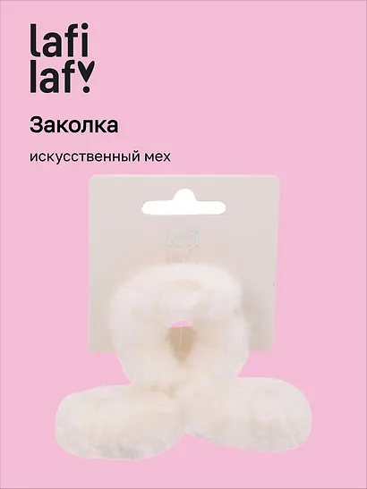 Заколка-крабик белая (искусственный мех) (8 см), Lafilaf - фото 1
