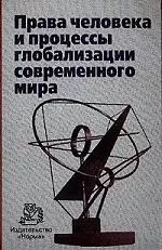 Права человека и процессы глобализации современного мира - фото 1