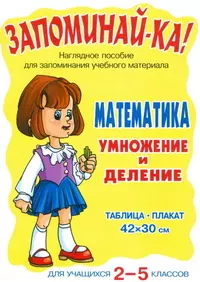 Запоминай-ка! Математика. Умножение и деление. Для учащихся 2 -5 классов: Таблица-плакат - фото 1