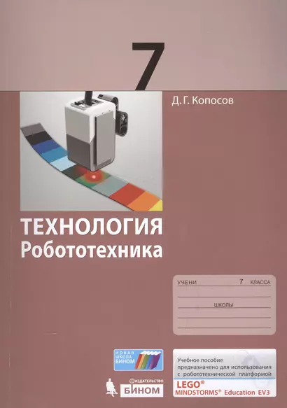 Технология. Робототехника. 7 кл. Учебное пособие. - фото 1