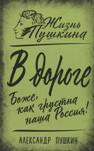 В дороге. Боже, как грустна наша Россия! - фото 1