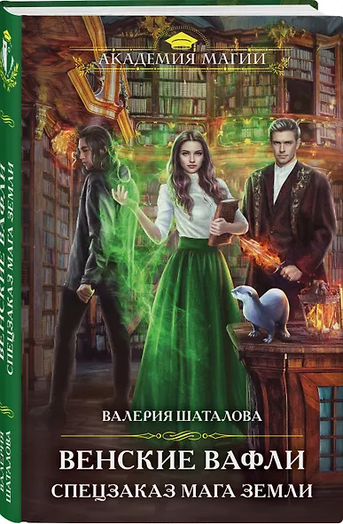 Венские вафли. Спецзаказ мага земли - фото 3