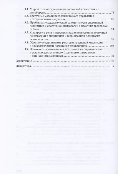 Тхэквондо. Технико-тактические и психофизические аспекты подготовки и ведения контактного поединка - фото 3